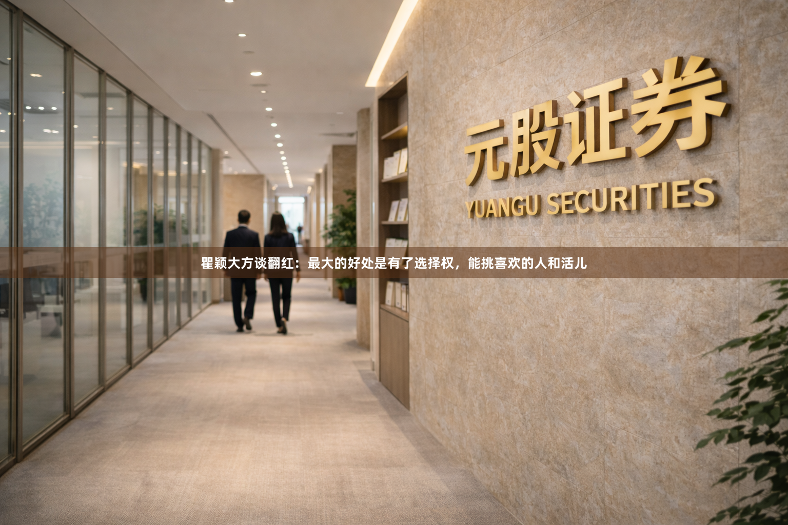 瞿颖大方谈翻红：最大的好处是有了选择权，能挑喜欢的人和活儿