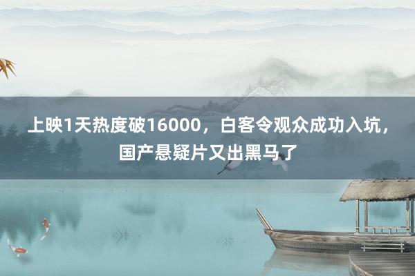 上映1天热度破16000，白客令观众成功入坑，国产悬疑片又出黑马了