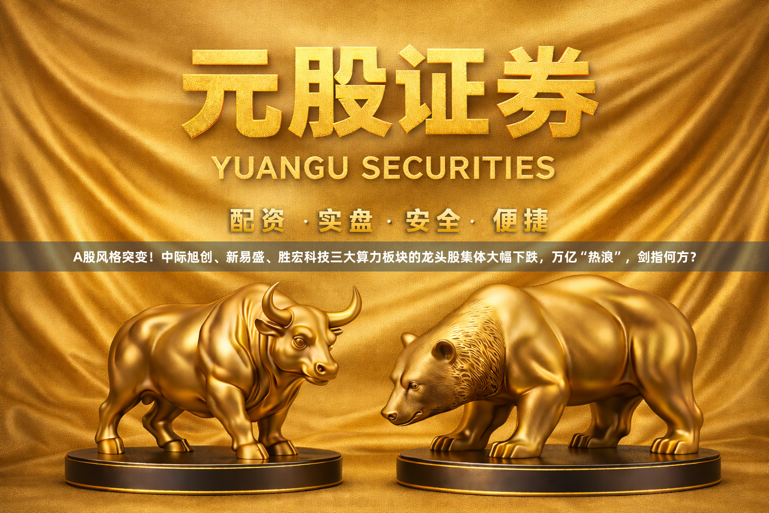 A股风格突变！中际旭创、新易盛、胜宏科技三大算力板块的龙头股集体大幅下跌，万亿“热浪”，剑指何方？