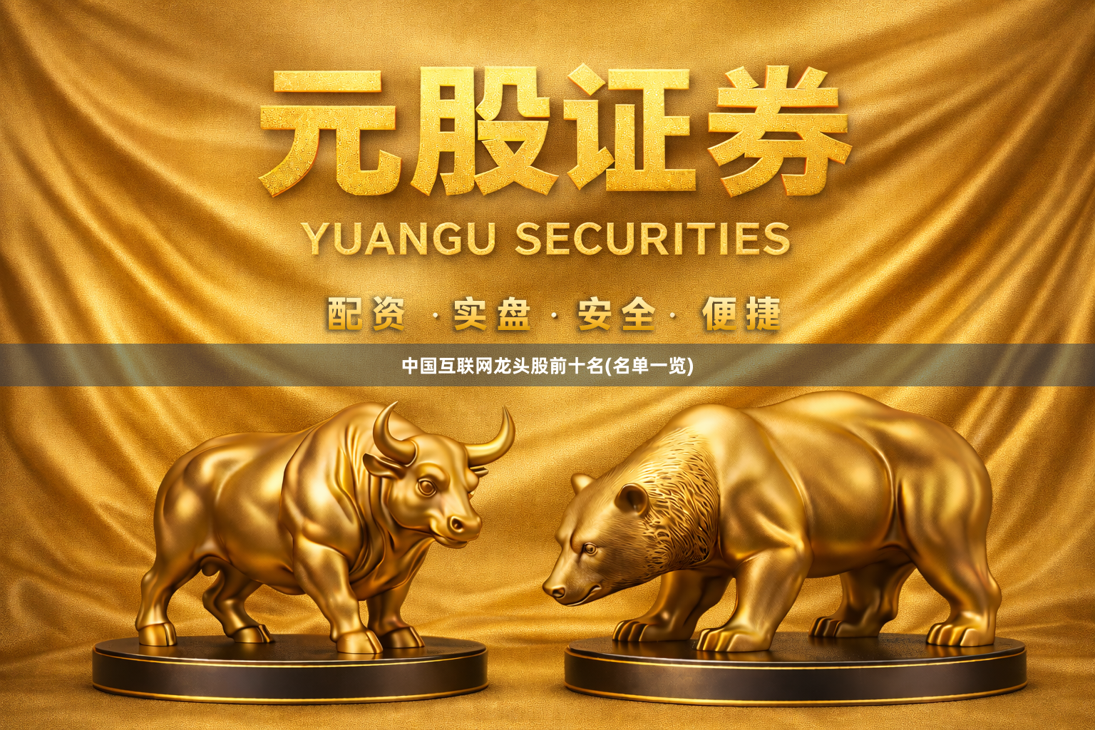 中国互联网龙头股前十名(名单一览)