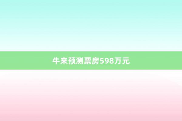牛来预测票房598万元