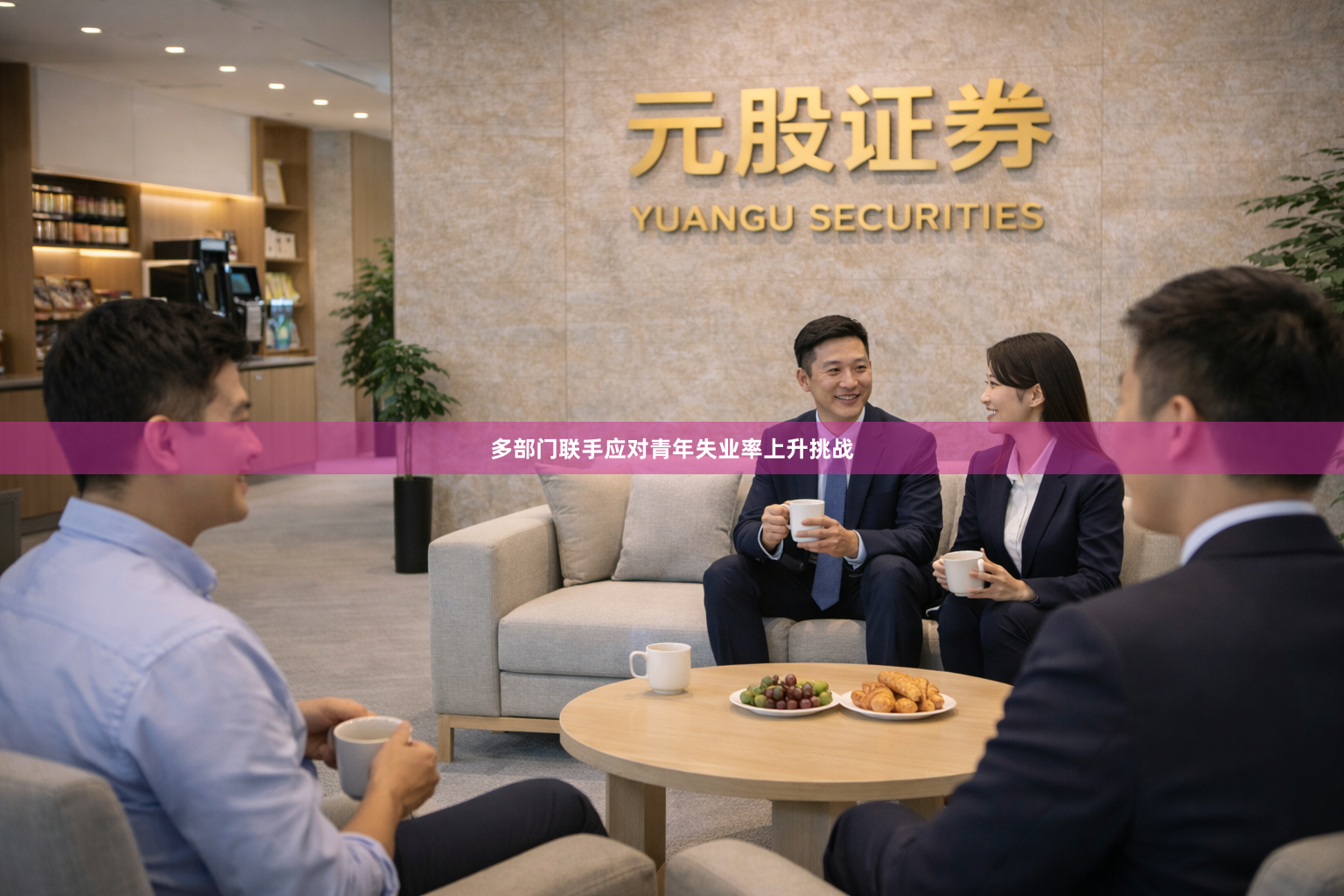 多部门联手应对青年失业率上升挑战