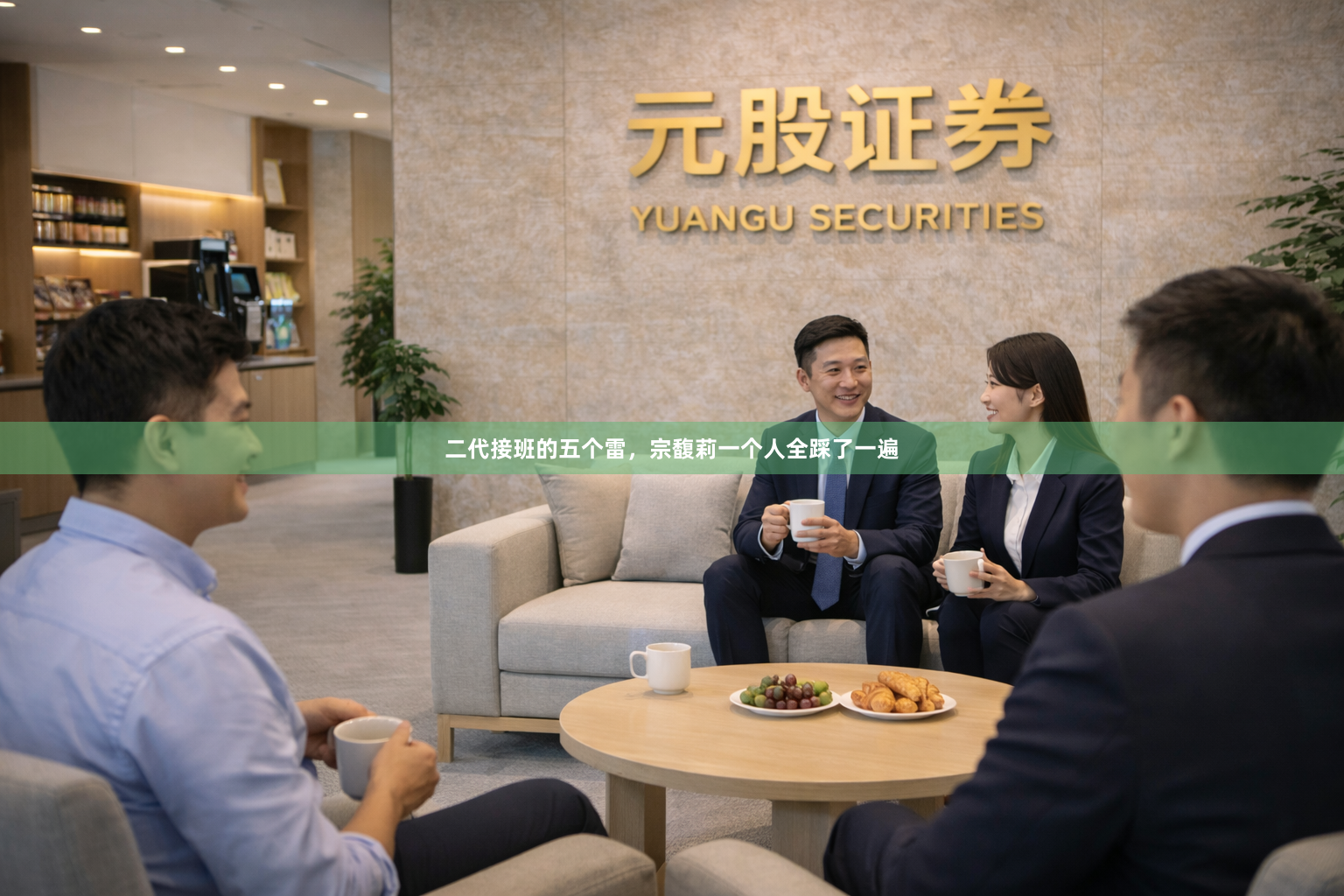 二代接班的五个雷，宗馥莉一个人全踩了一遍