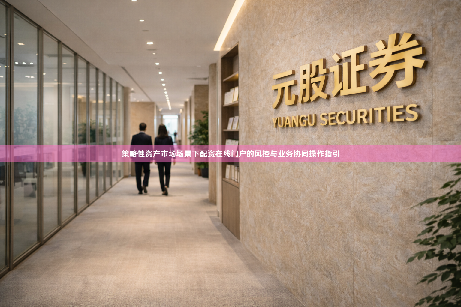 策略性资产市场场景下配资在线门户的风控与业务协同操作指引