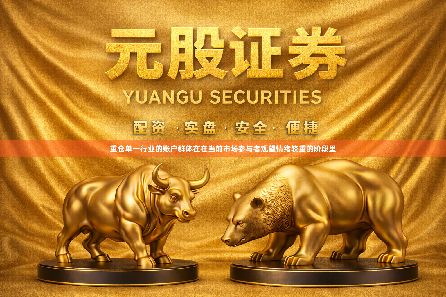 重仓单一行业的账户群体在在当前市场参与者观望情绪较重的阶段里