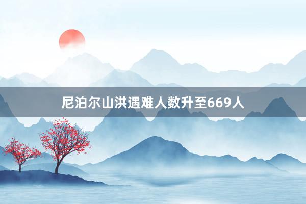 尼泊尔山洪遇难人数升至669人