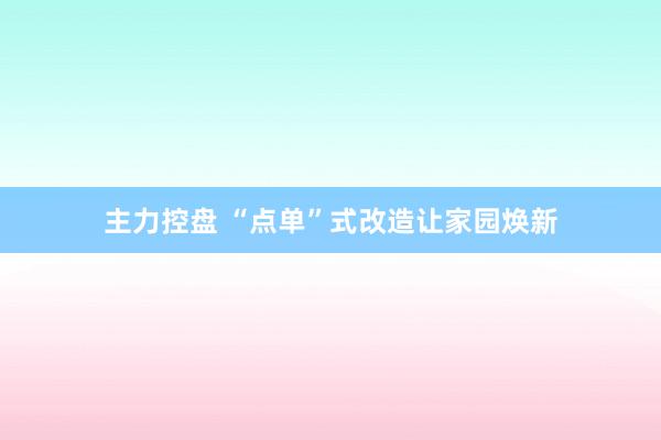 主力控盘 “点单”式改造让家园焕新