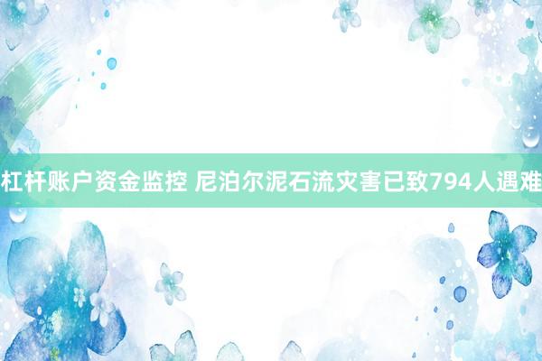 杠杆账户资金监控 尼泊尔泥石流灾害已致794人遇难