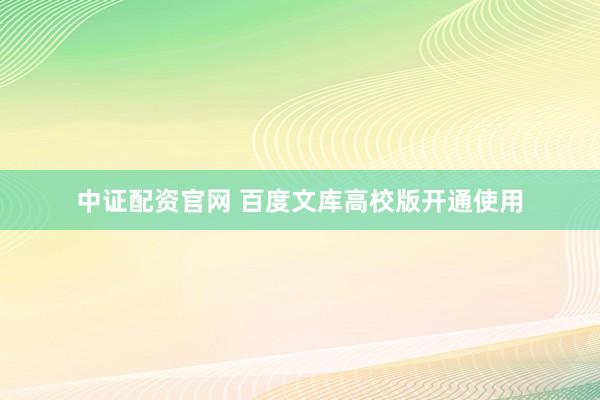 中证配资官网 百度文库高校版开通使用