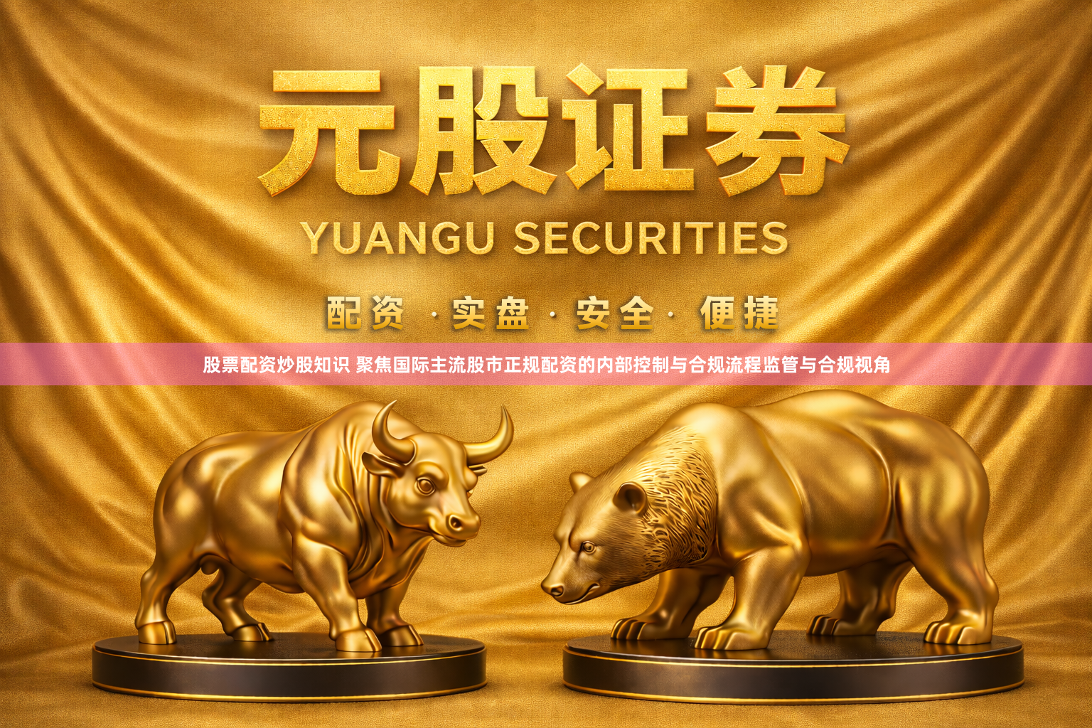 股票配资炒股知识 聚焦国际主流股市正规配资的内部控制与合规流程监管与合规视角