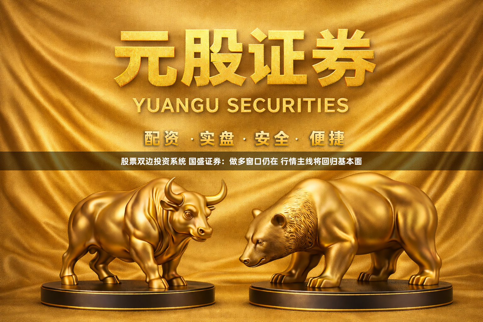 股票双边投资系统 国盛证券：做多窗口仍在 行情主线将回归基本面