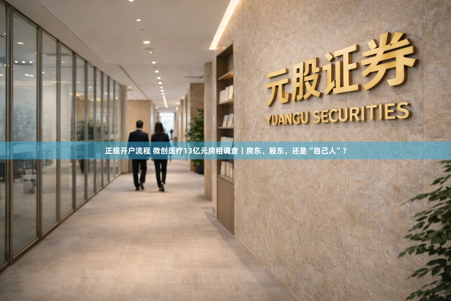 正规开户流程 微创医疗13亿元房租调查｜房东、股东，还是“自己人”？