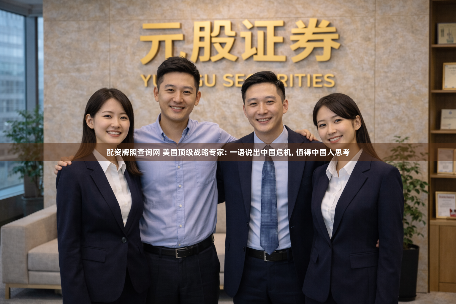 配资牌照查询网 美国顶级战略专家: 一语说出中国危机, 值得中国人思考