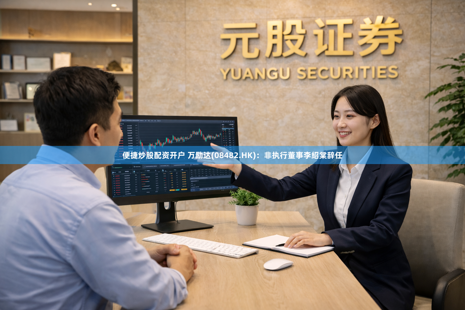 便捷炒股配资开户 万励达(08482.HK)：非执行董事李绍棠辞任