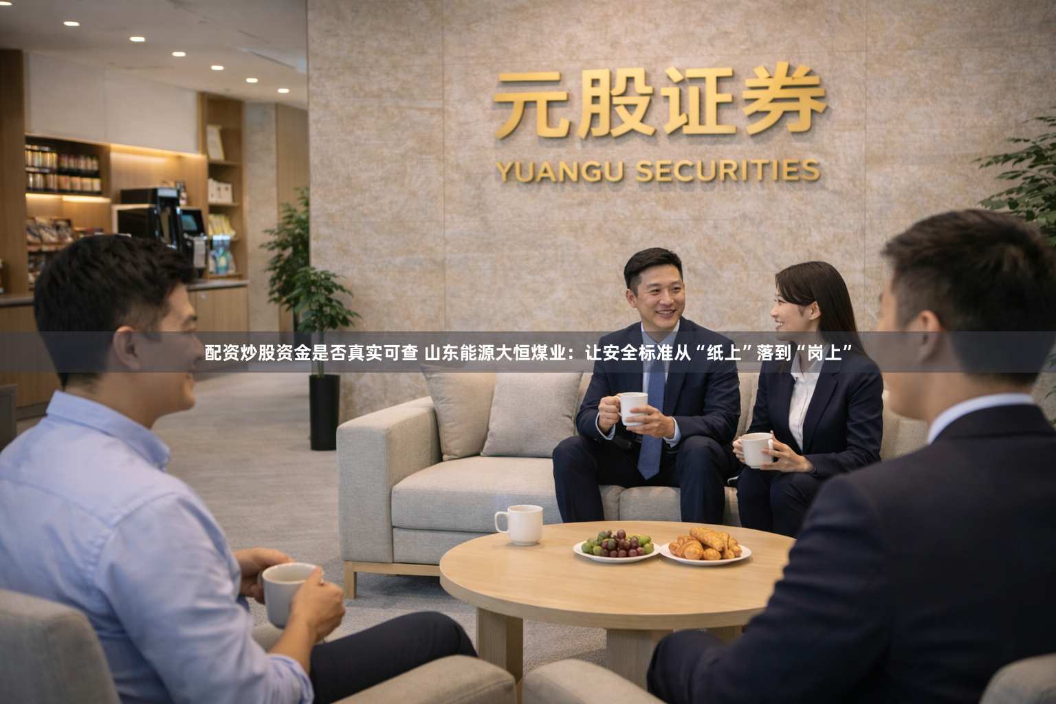 配资炒股资金是否真实可查 山东能源大恒煤业：让安全标准从“纸上”落到“岗上”