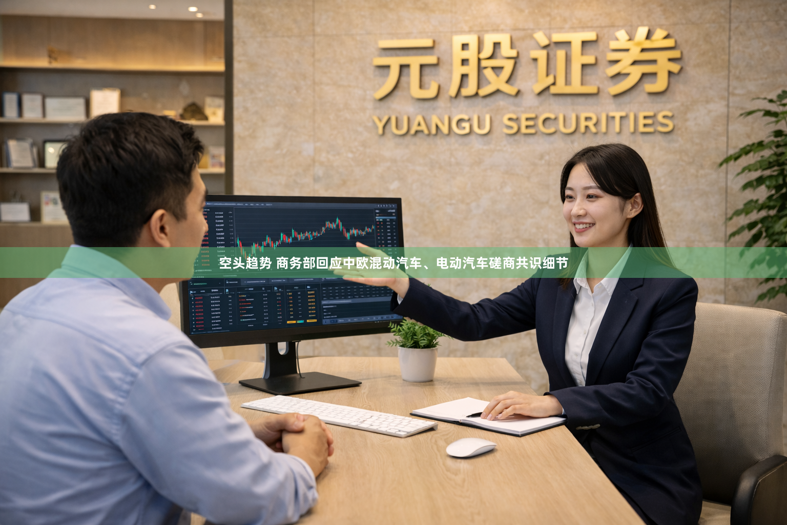 空头趋势 商务部回应中欧混动汽车、电动汽车磋商共识细节